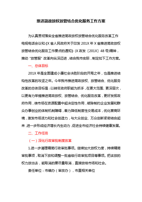 推进简政放权放管结合优化服务工作方案