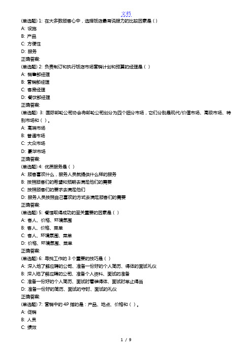 南开18秋学期(1709、1803、1809)《当今饭店业》在线作业(第二版)