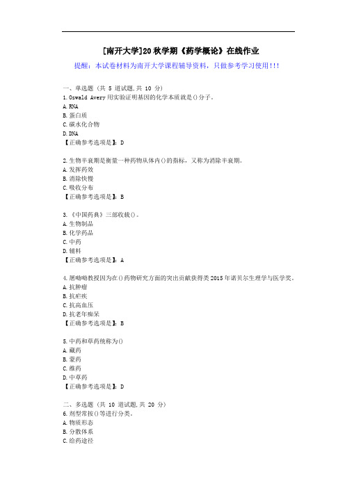 [南开大学]20秋学期《药学概论》在线作业试卷-辅导答案