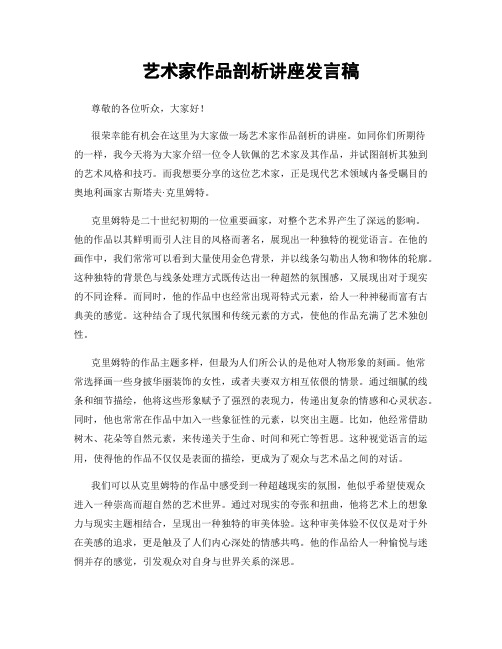 艺术家作品剖析讲座发言稿