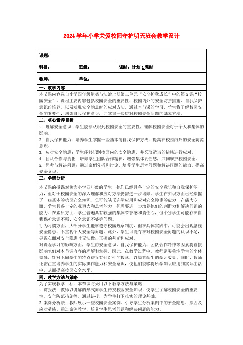 2024学年小学关爱校园守护明天班会教学设计