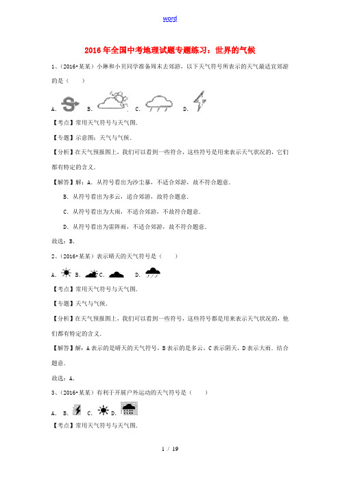 全国中考地理 世界的气候试题专题练习(含解析)-人教版初中九年级全册地理试题