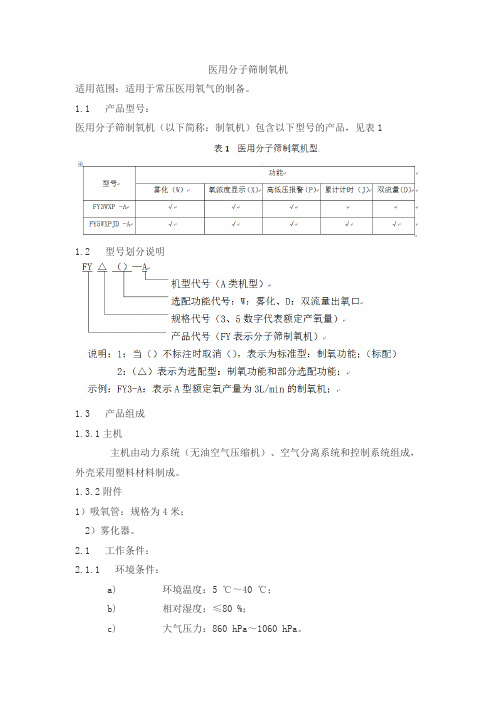 医用分子筛制氧机产品技术要求北辰