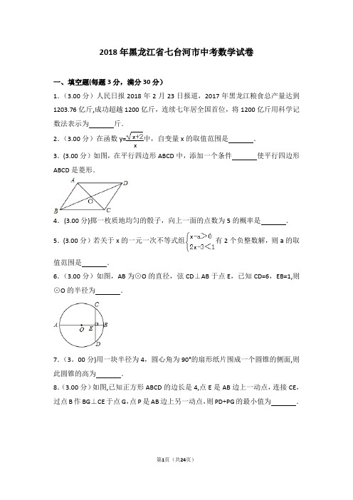 2018年黑龙江省七台河市中考数学试卷