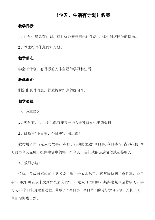 小学道德与法治教育科学二年级下册第一单元自己拿主意-学习生活有计划教学设计