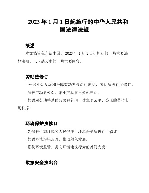 2023年1月1日起施行的中华人民共和国法律法规