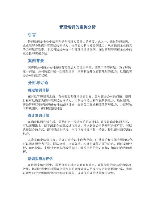 管理培训的案例分析