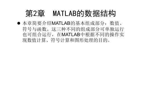 MATLAB2016基础实例教程 第2章  MATLAB的数据结构