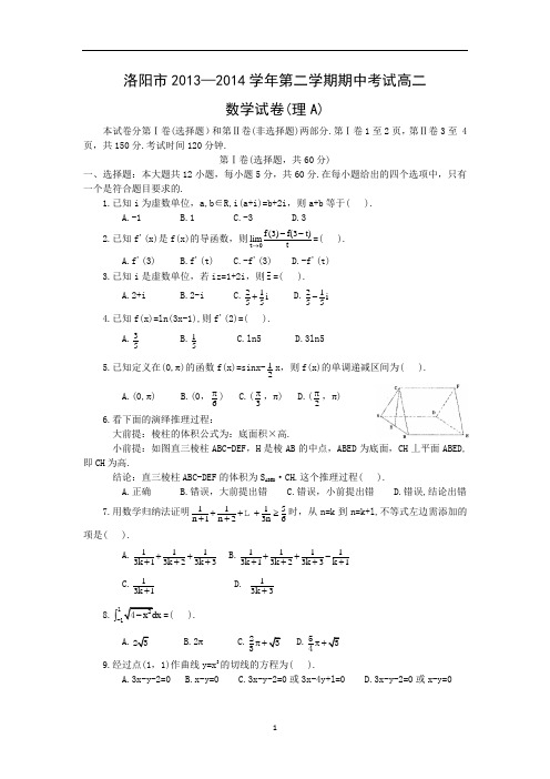 【数学】河南省洛阳市2013-2014学年高二下学期期中考试(理)