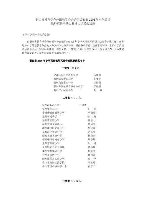 浙江省教育学会外语教学分会关于公布省2006年小学英语