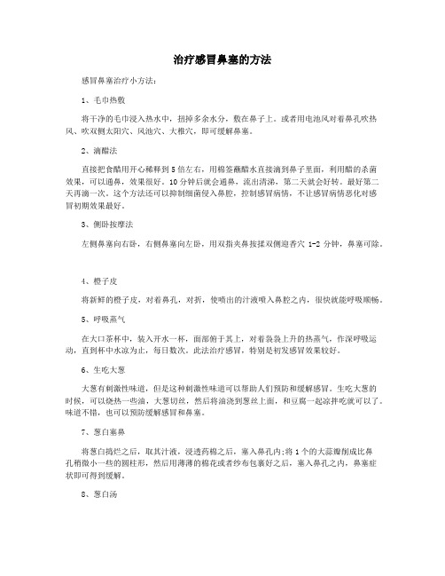 治疗感冒鼻塞的方法