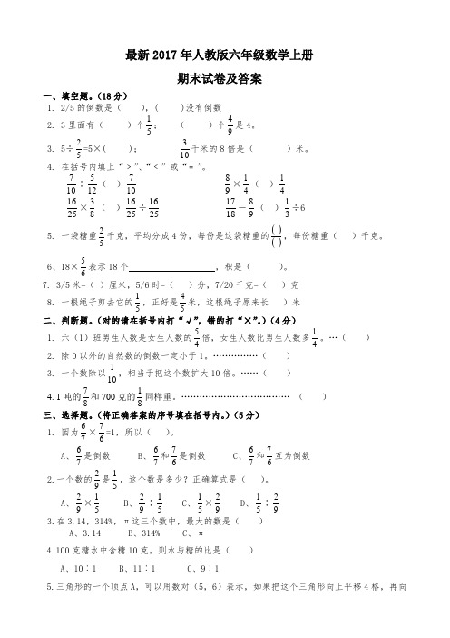 最新2017年人教版六年级数学上册期末试卷及答案