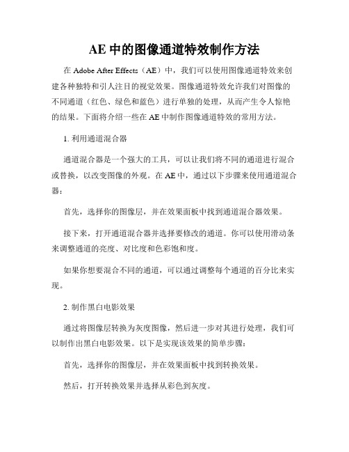 AE中的图像通道特效制作方法