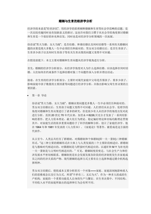 婚姻与生育的经济学分析