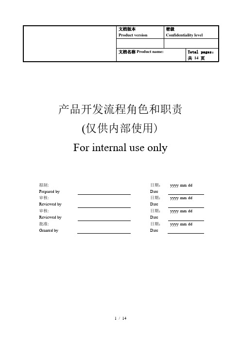 IPD产品开发流程角色和职责说明