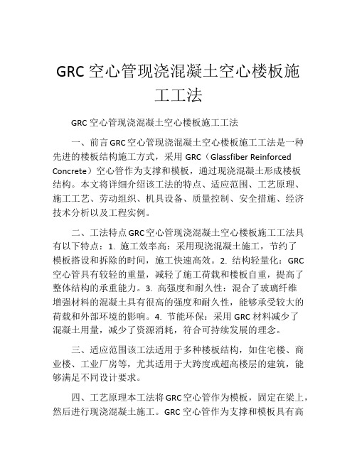 GRC空心管现浇混凝土空心楼板施工工法(2)