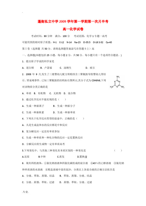 浙江省台州市蓬街私立中学09—10学年高一化学上学期第一次月半考