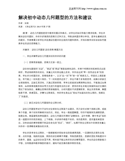 解决初中动态几何题型的方法和建议