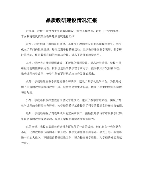 品质教研建设情况汇报