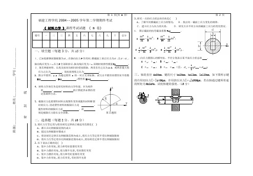 2004-2005学年B卷 材料力学