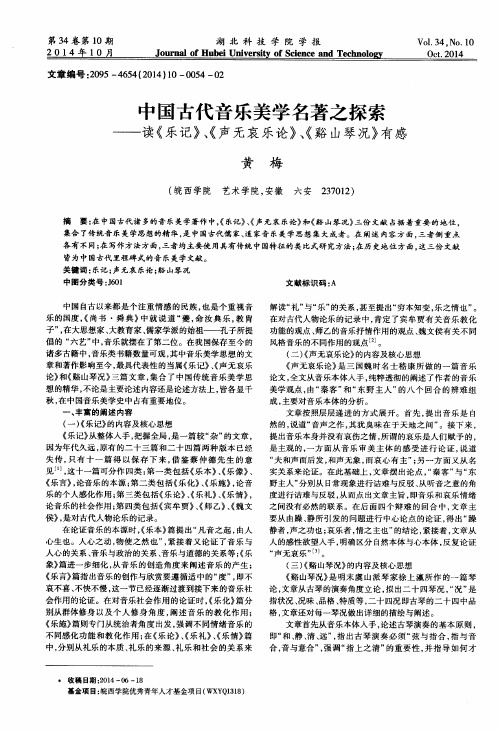 中国古代音乐美学名著之探索——读《乐记》、《声无哀乐论》、《