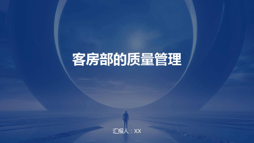 客房部的质量管理