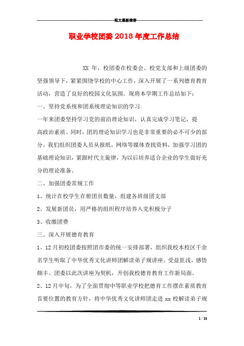 职业学校团委2018年度工作总结