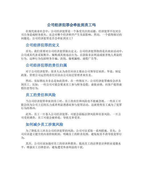 公司经济犯罪会牵扯到员工吗