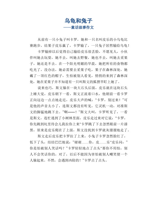 小学四年级优秀童话习作范文：乌龟和兔子