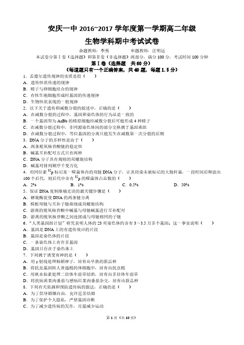 【最新】安徽省安庆市第一中学 高二生物上学期期中试题理PDF无答案