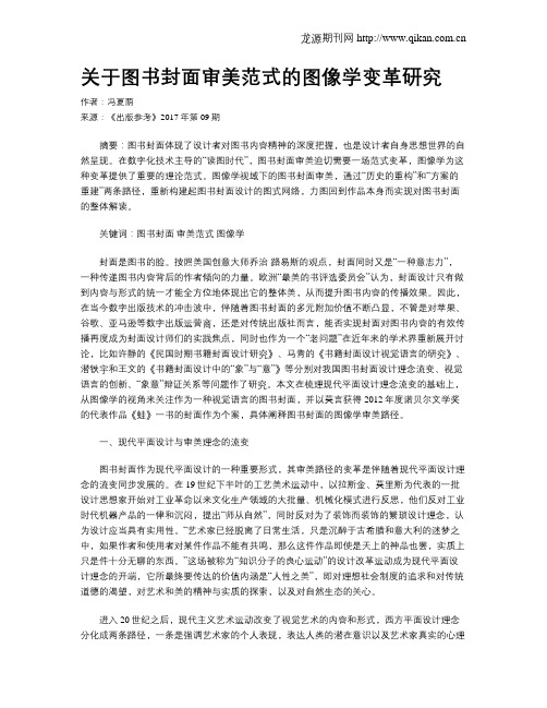 关于图书封面审美范式的图像学变革研究