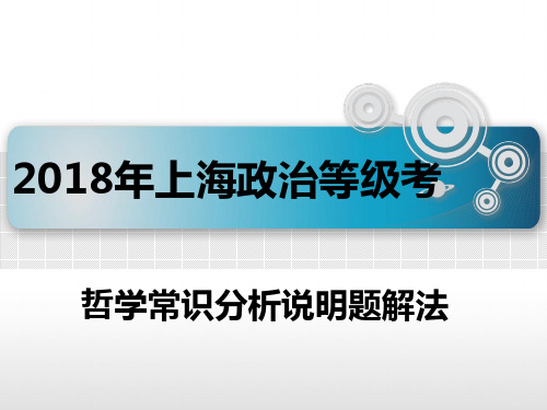 2018年上海政治等级考哲学分析说明题题型解析和训练题