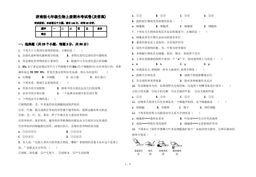 济南版七年级生物上册期末考试卷(及答案)