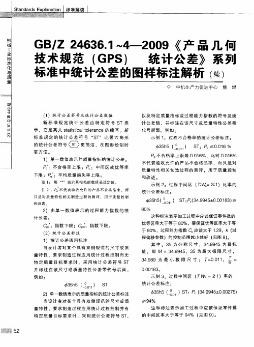 GB／Z24636.1～4—2009《产品几何技术规范(GPS)统计公差》系列标准中统计公差的图样标注解析(续)