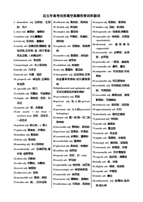 (word完整版)近五年高考完形填空高频形容词和副词