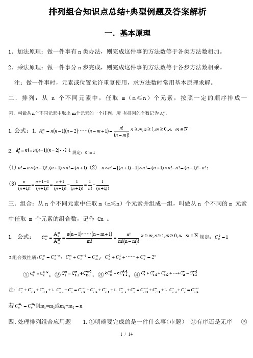 排列组合知识点总结典型例题与复习资料解析