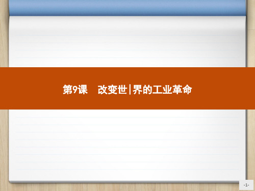 2020-2021学年岳麓版高中历史必修二课件：第9课 改变世界的工业革命 (共27张PPT)