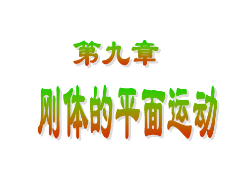理论力学9—刚体的平面运动资料