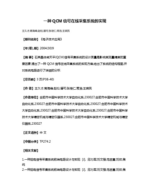 一种QCM信号在线采集系统的实现