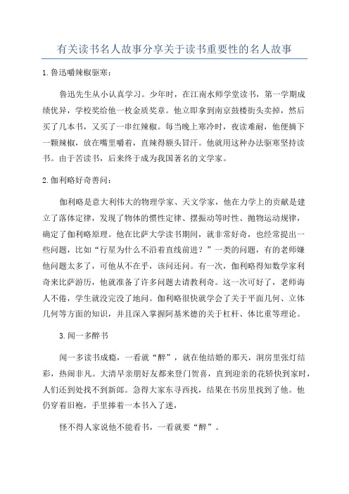 有关读书名人故事分享关于读书重要性的名人故事