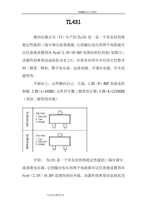 TL431详细解读和典型电路资料