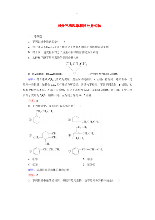 人教版高中化学选修5课时作业 1.2.2《同分异构现象和同分异构体》课时作业(含答案)