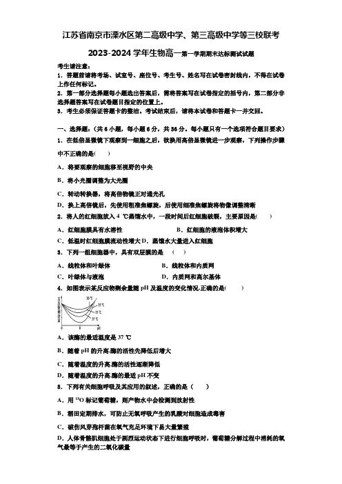 江苏省南京市溧水区第二高级中学、第三高级中学等三校联考2023-2024学年生物高一第一学期期末达标