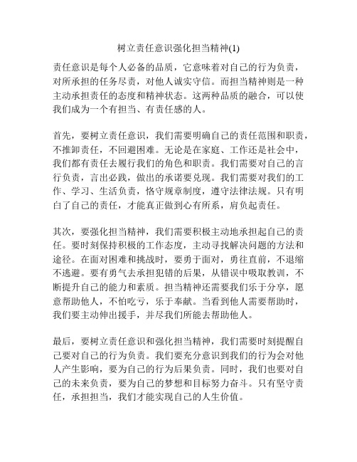 树立责任意识强化担当精神(1)