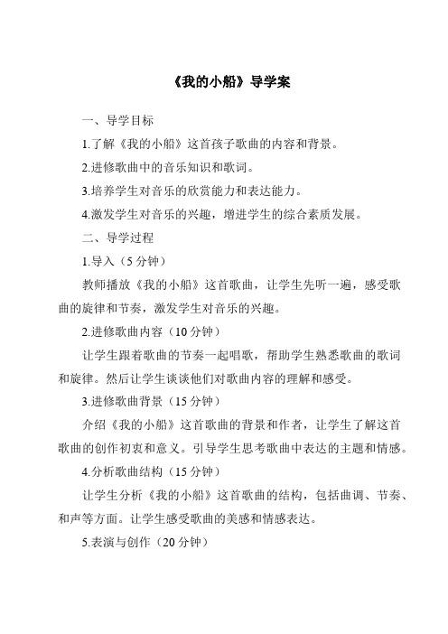 《我的小船核心素养目标教学设计、教材分析与教学反思-2023-2024学年科学粤教粤科版》