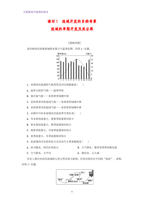 高中地理必修3课时作业20:3.2.1流域开发的自然背景 流域的早期开发及其后果练习题