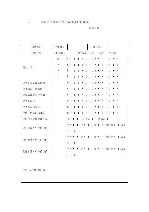 单元英语课堂活动形成性评价自评表