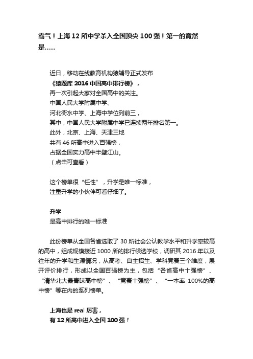 霸气！上海12所中学杀入全国顶尖100强！第一的竟然是......