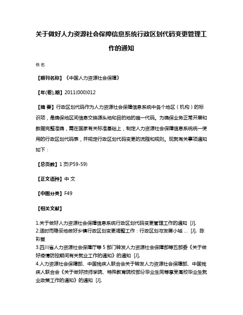 关于做好人力资源社会保障信息系统行政区划代码变更管理工作的通知