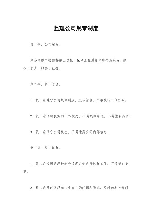 监理公司规章制度